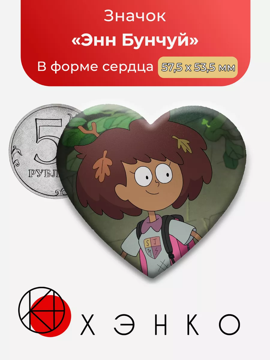 Амфибия Энн Бунчуй Сердце