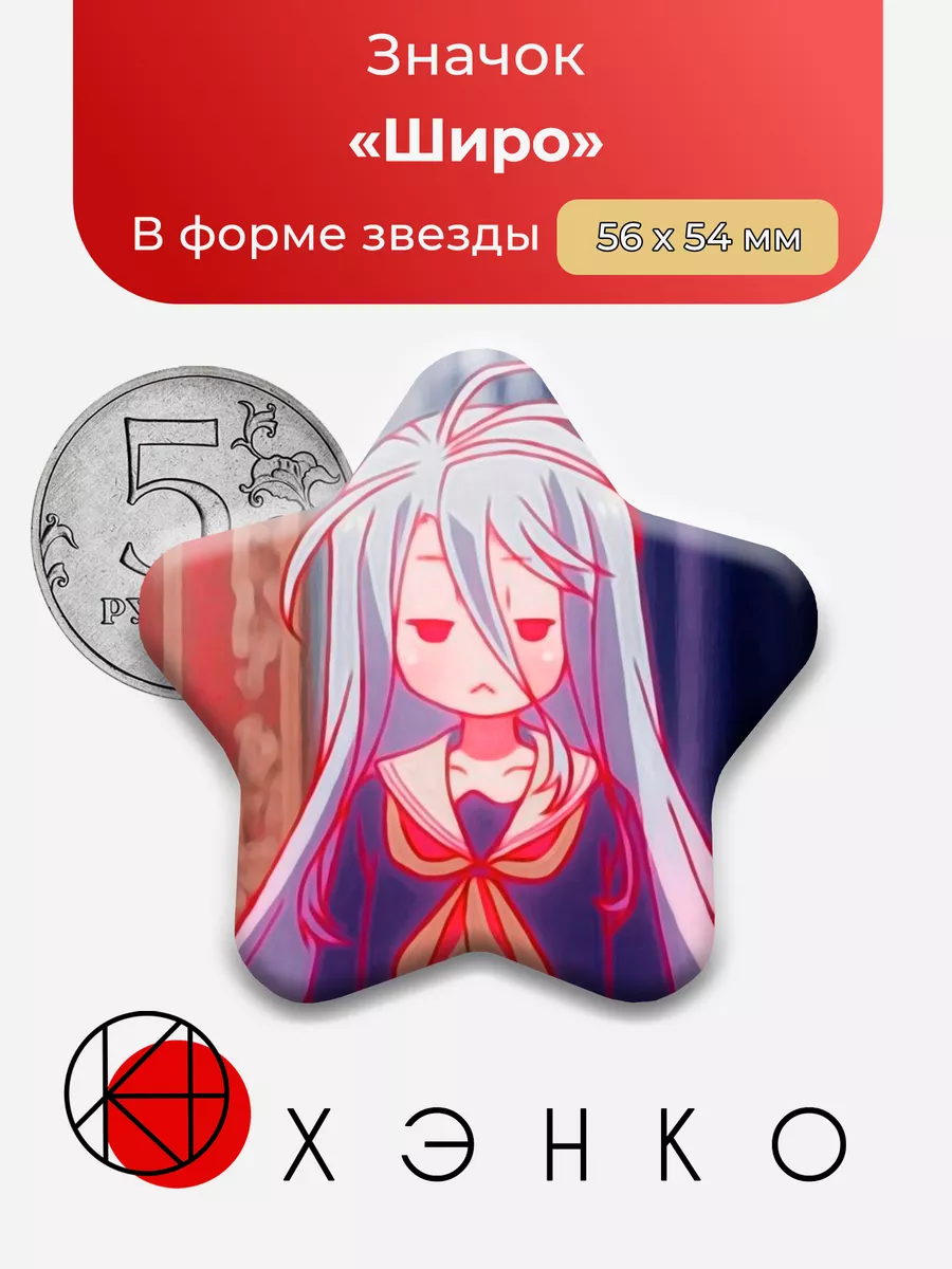 No Game No Life Нет игры нет жизни Широ Сора