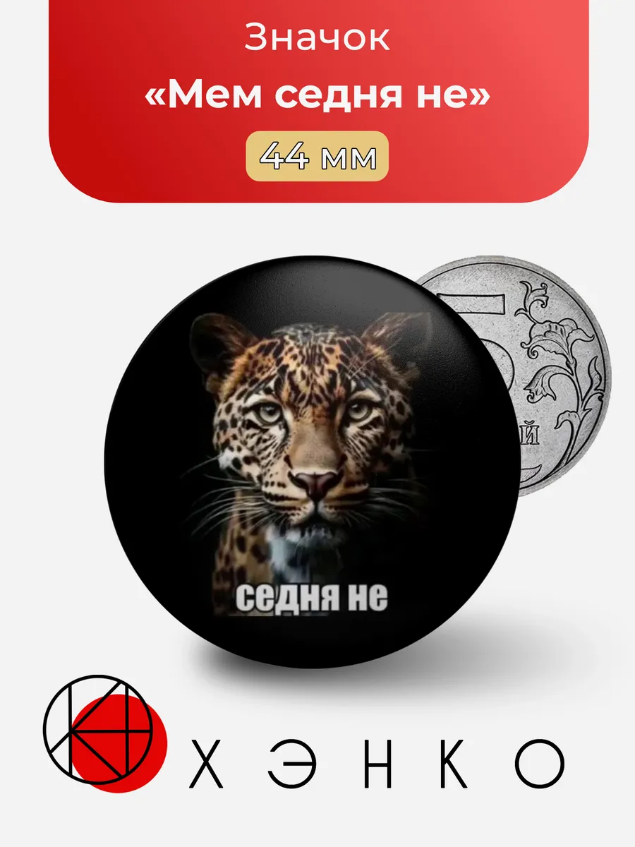 Мем седня не значок