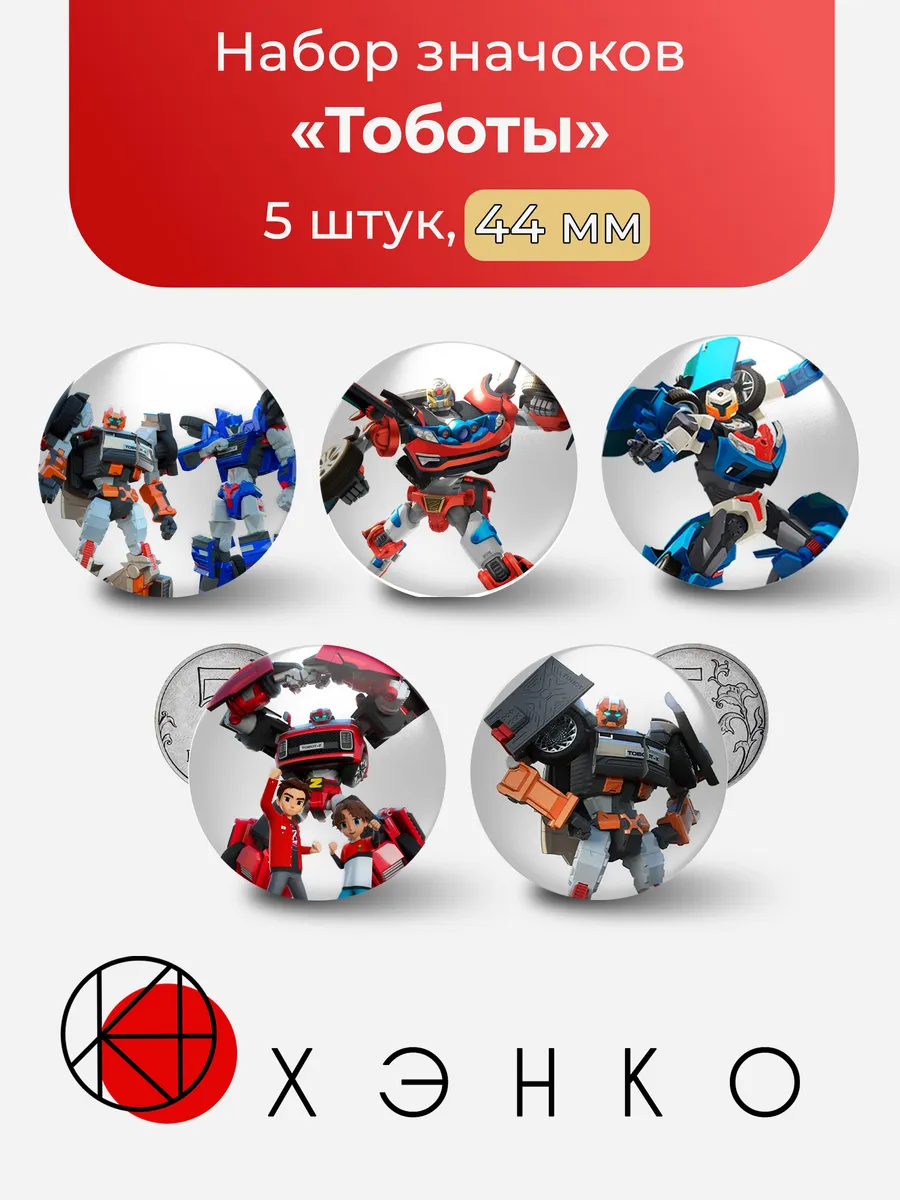 Тоботы Tobot значки