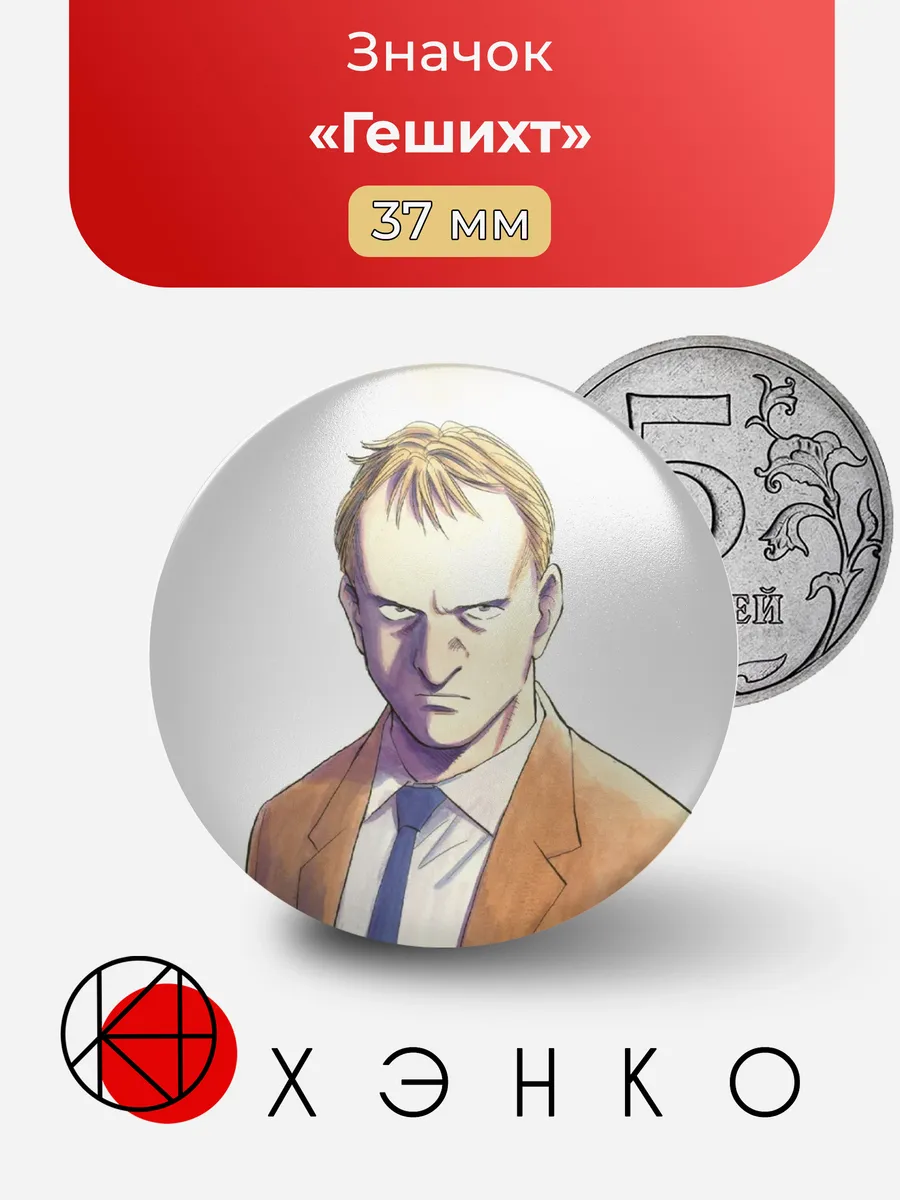 Гешихт из Плутон значок