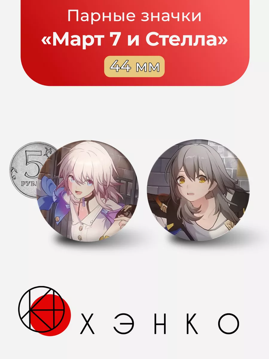 Март 7 и Стелла Honkai: Star Rail парные