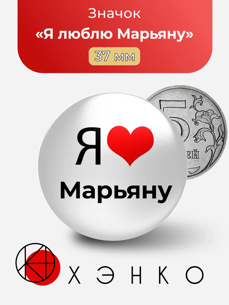Значок я люблю Марьяну