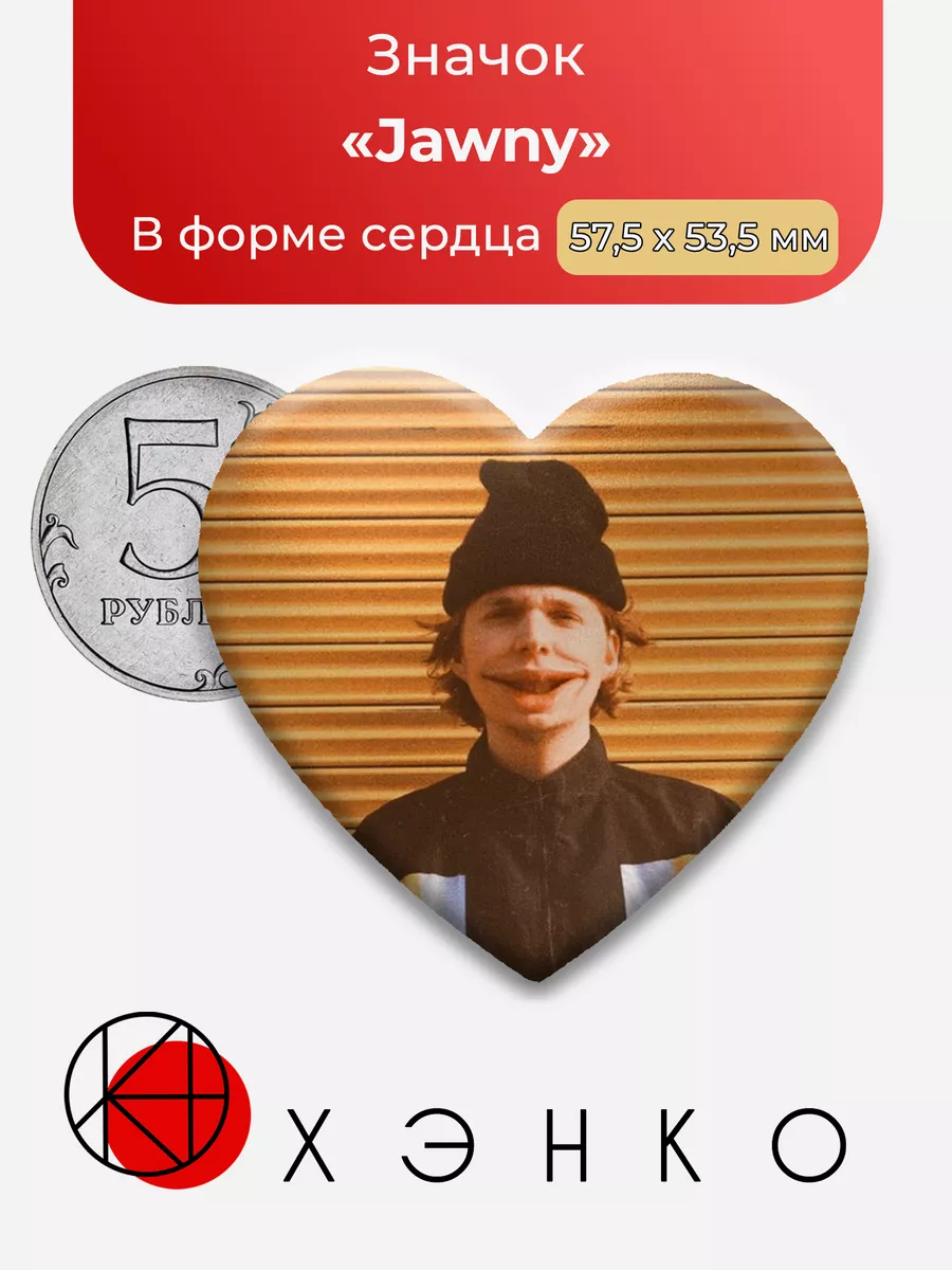 Jawny Джонни Юта Сердце