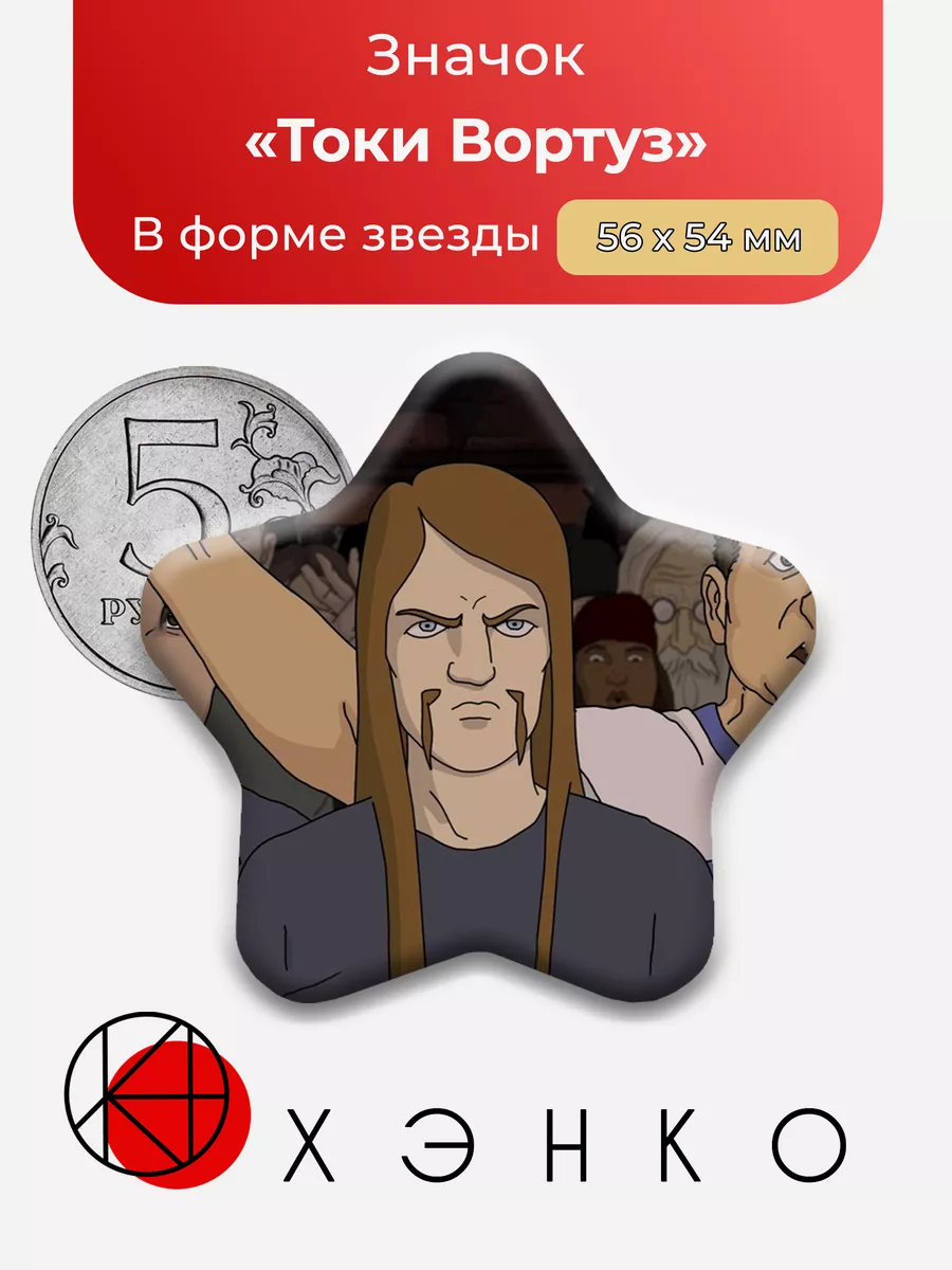 Токи Вортуз Металлопокалипсис