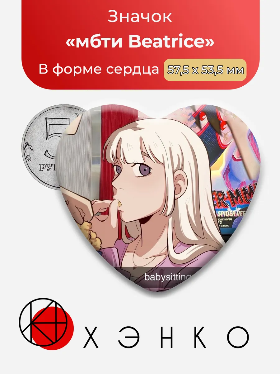 Значок мбти so not my type infj Beatrice