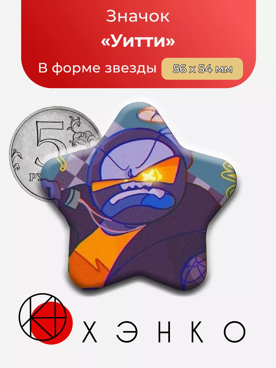 Уитти от SockDotClip
