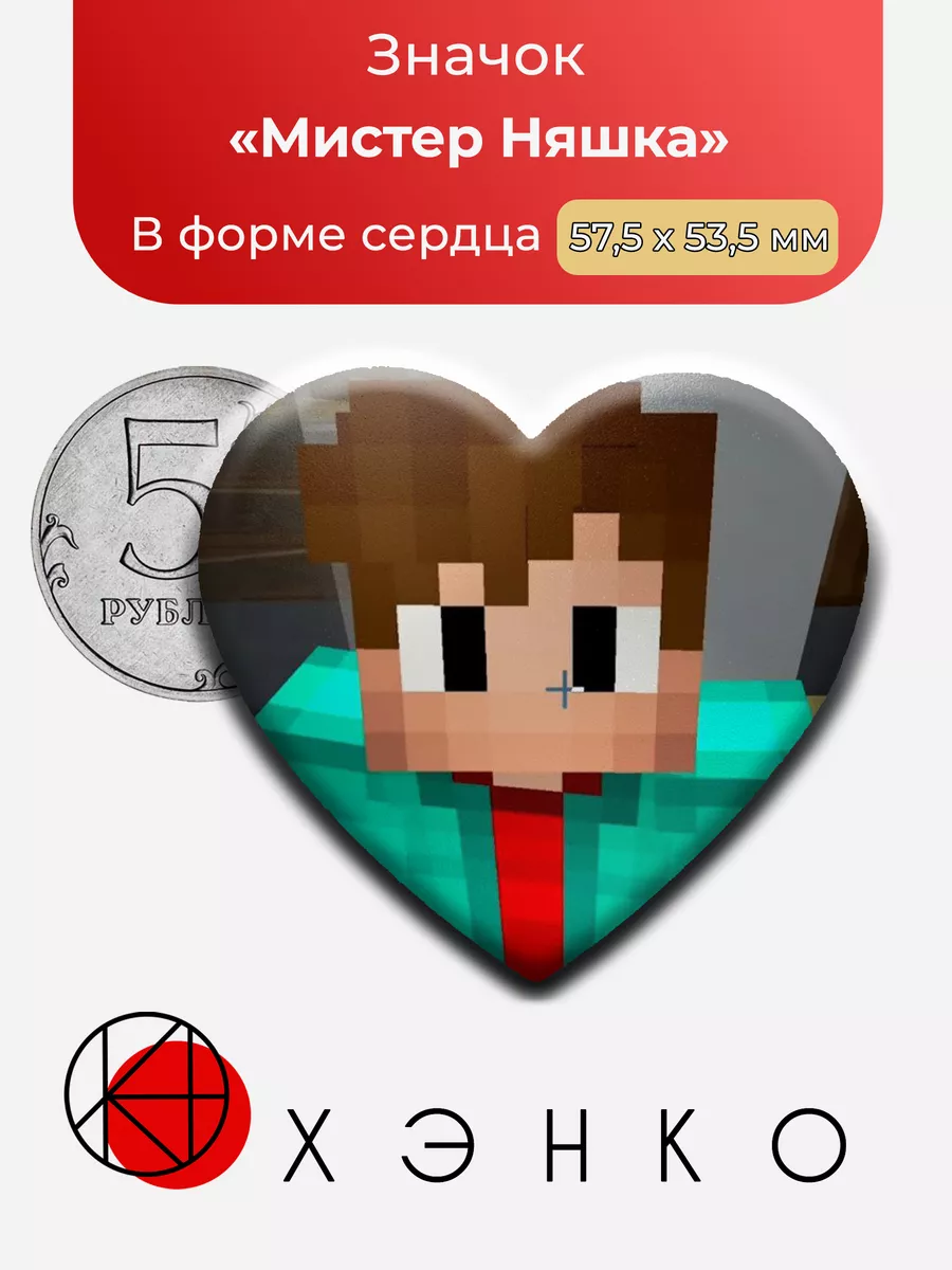 Мистер Няшка из фандома "Деревня Друзей"