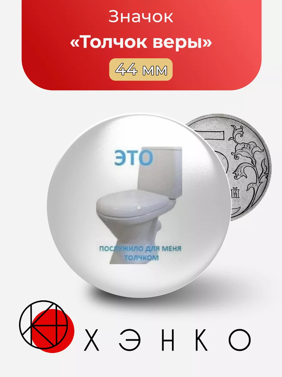 Значок Толчок Веры мем