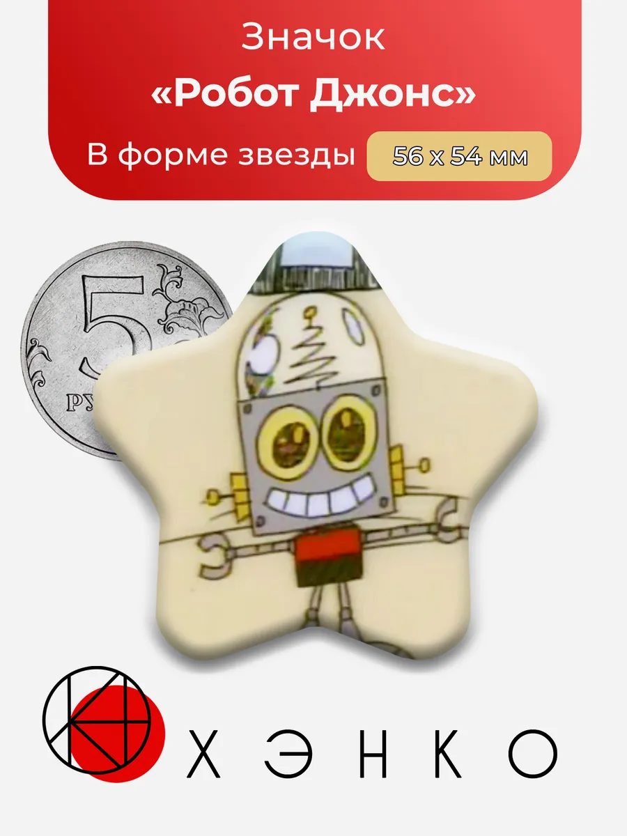Значок Робот Джонс из Что случилось с Роботом Джонсом