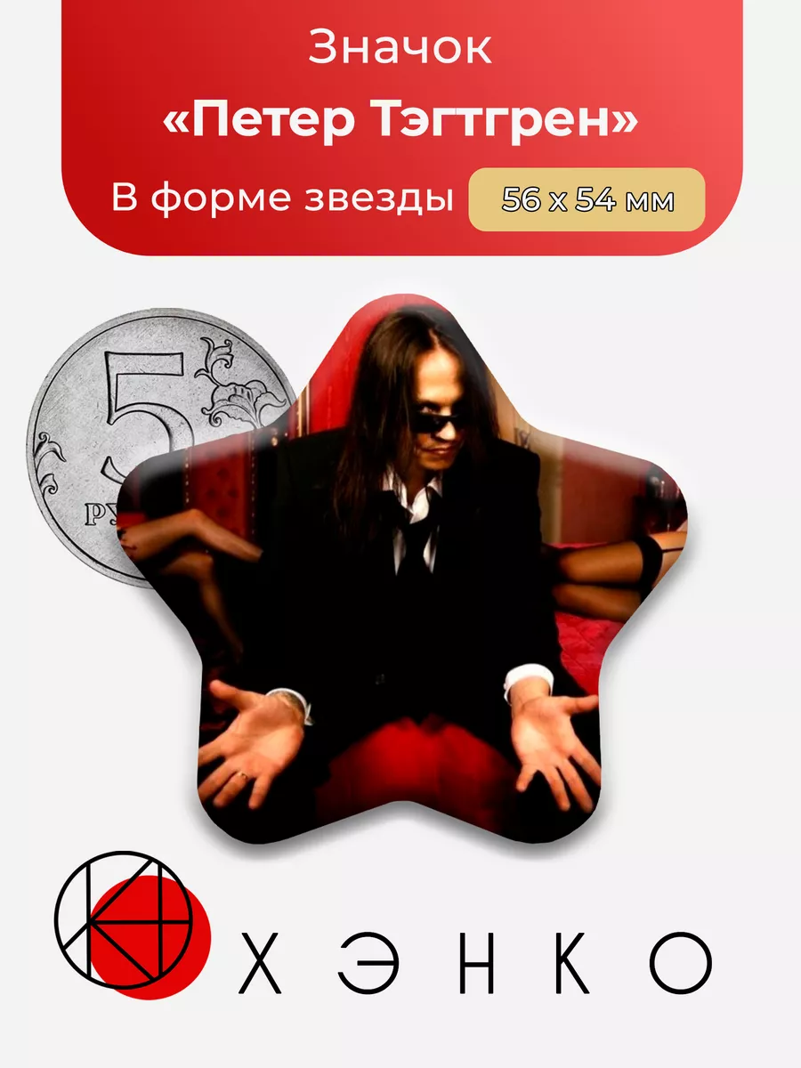 Петер Тэгтгрен pain и hypocrisy