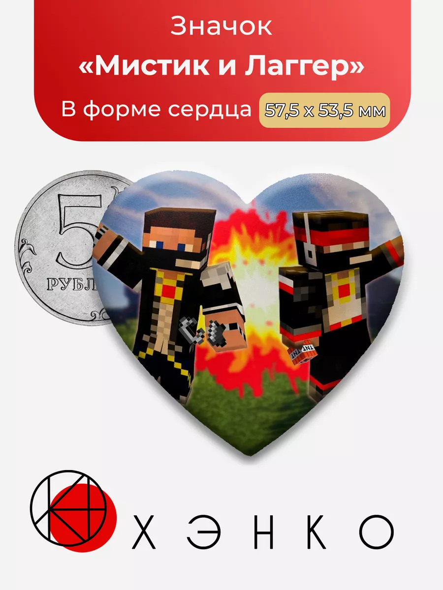 Мистик и Лаггер майнкрафт