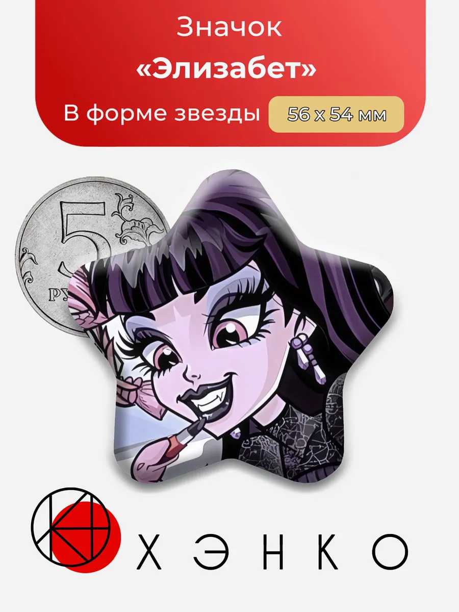Элизабет Монстр Хай Значок