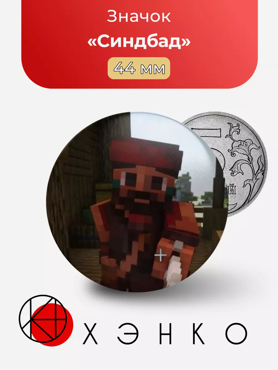 Синдбад из minecraft