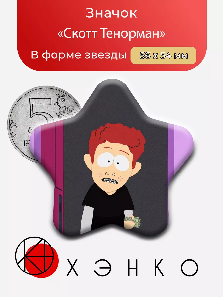 Скотт Тенорман из мультсериалла Южный Парк