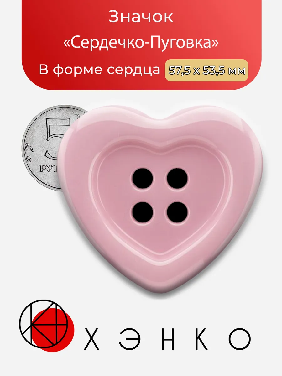 Значок Сердечко-Пуговка
