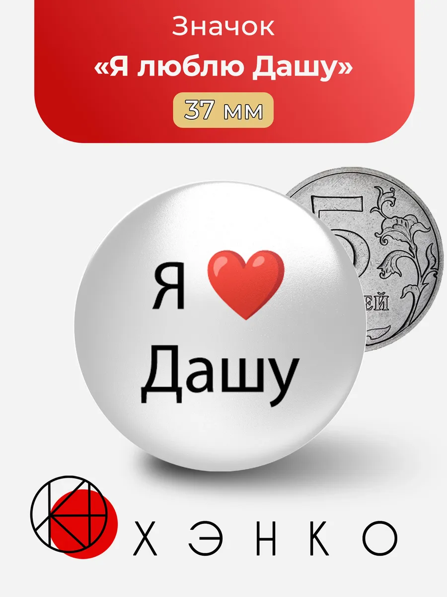 Значок Я люблю Дашу