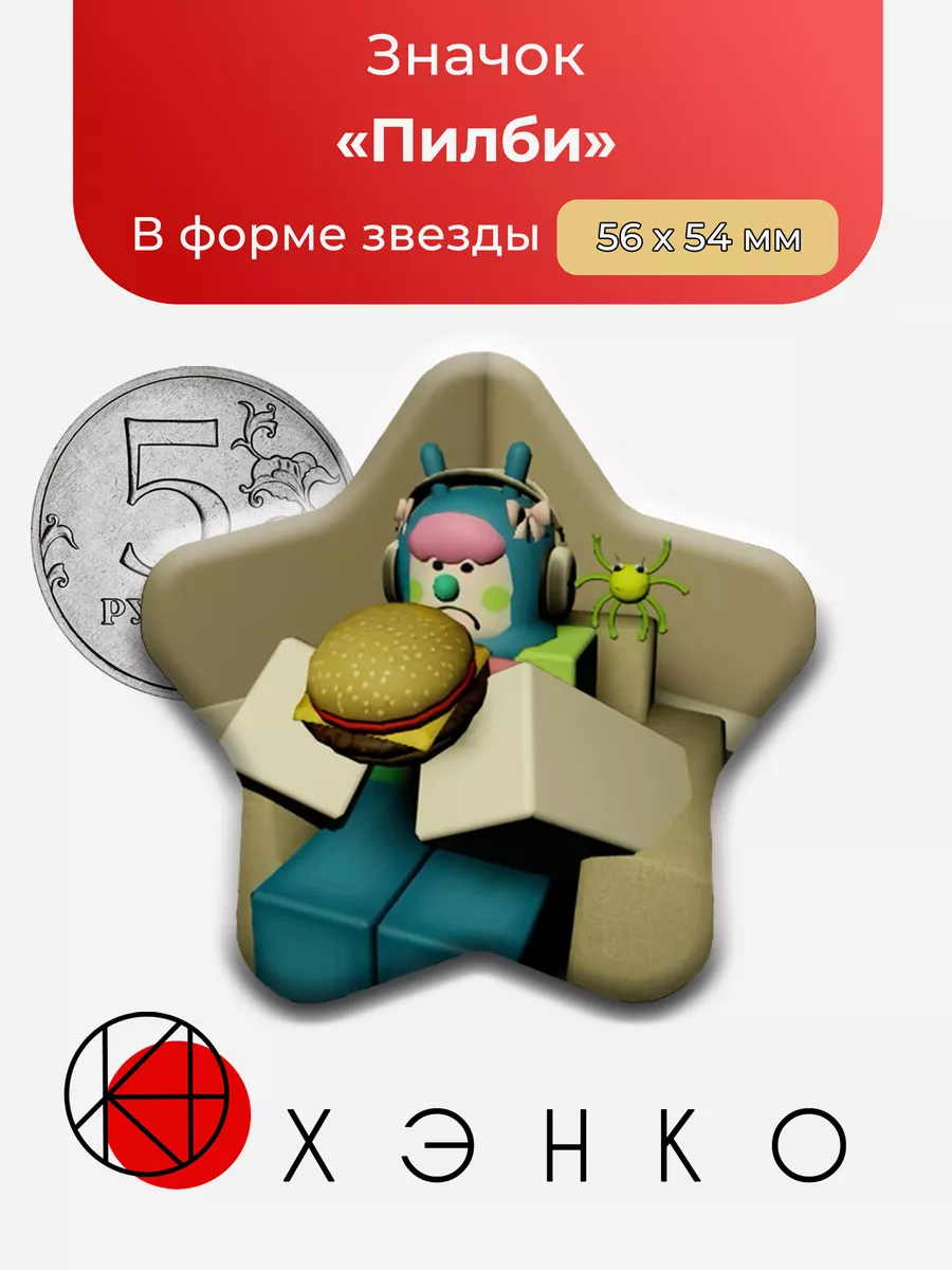 Пилби Pilby Regretevator