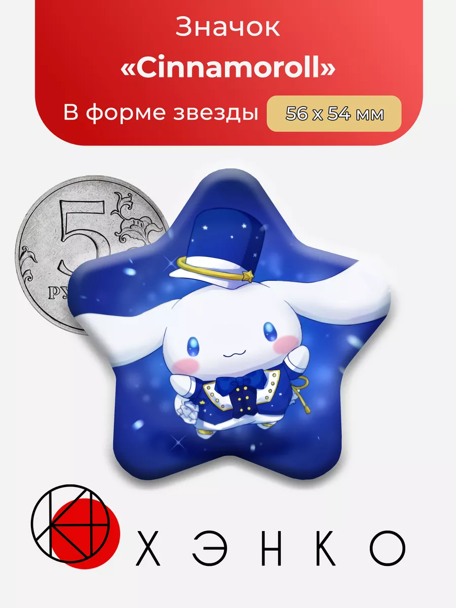 Санрио Sanrio Cinnamoroll Звезда
