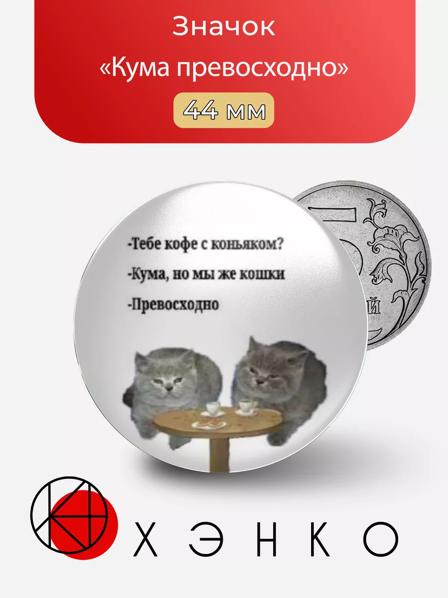 Мем кума Первосходно