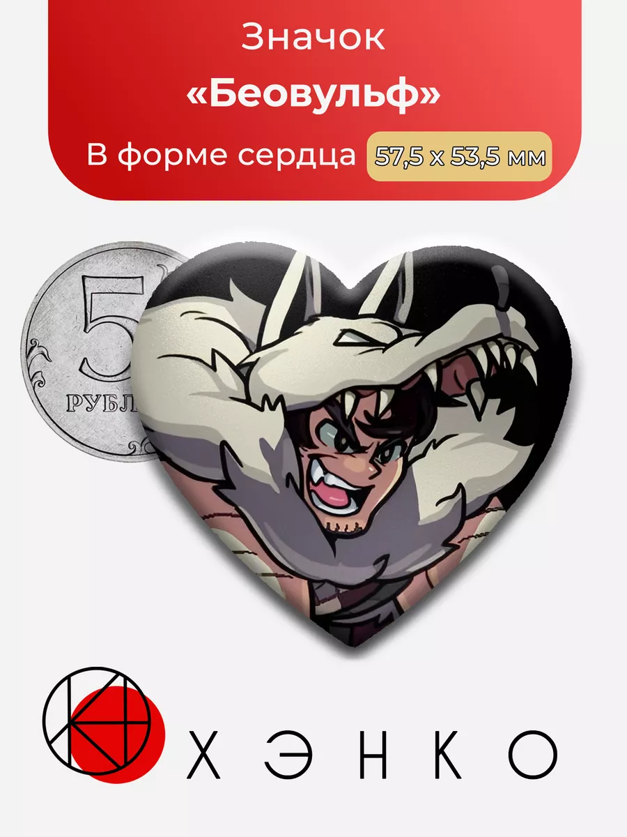 Беовульф Skullgirls Сердце