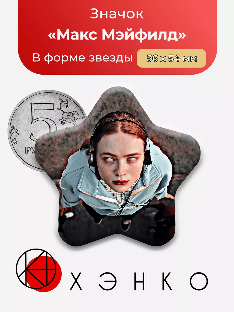 ОСД очень странные дела Макс Мэйфилд Звезда