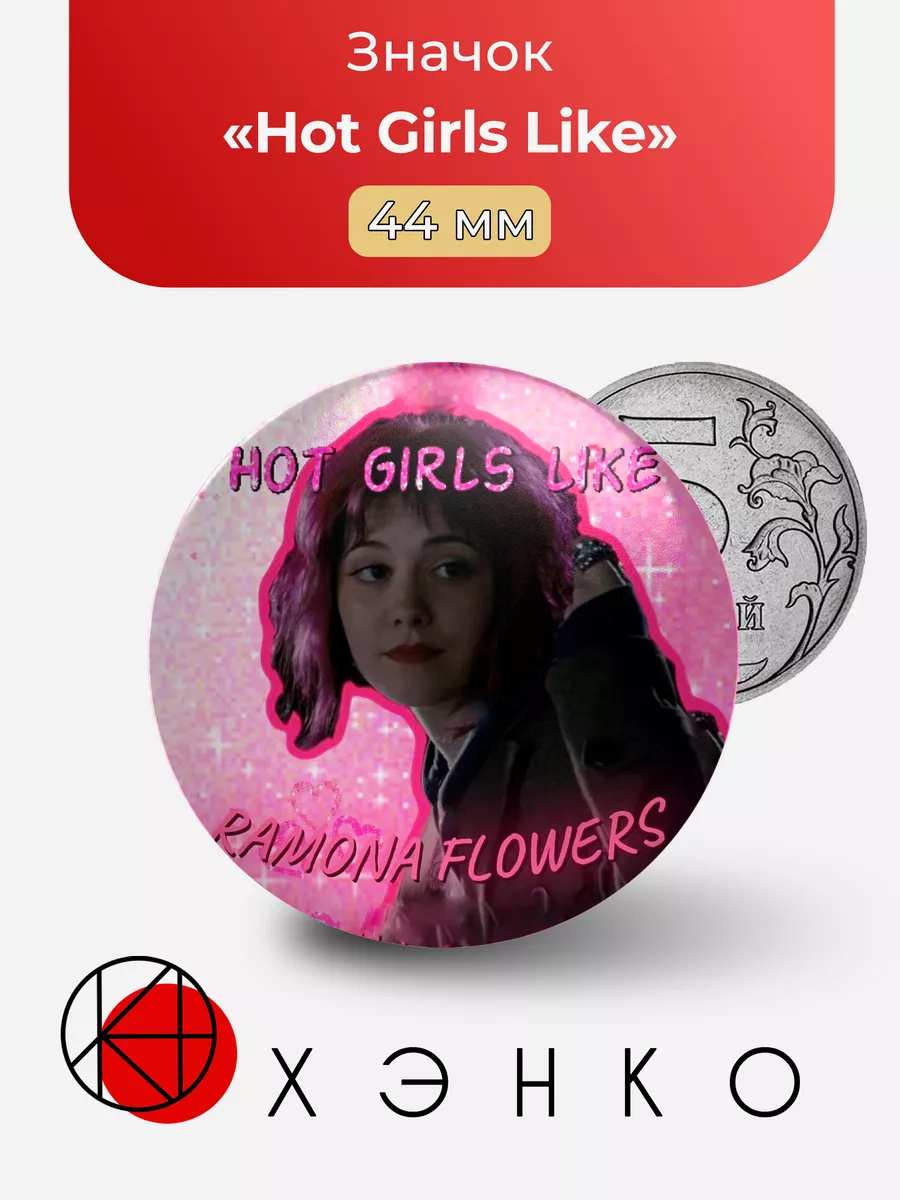 ФД Скотт Пилигрим "Hot Girls Like"