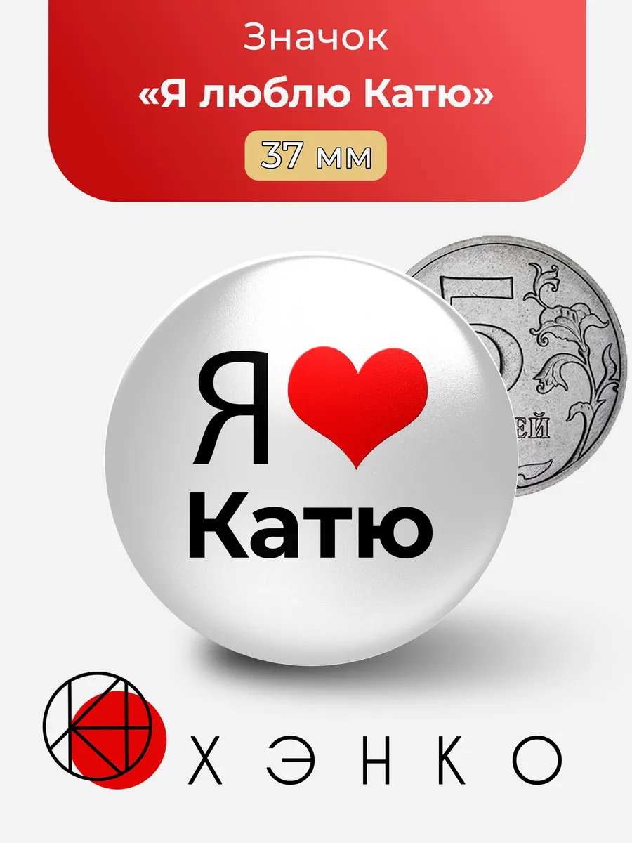 Значок Я люблю Катю