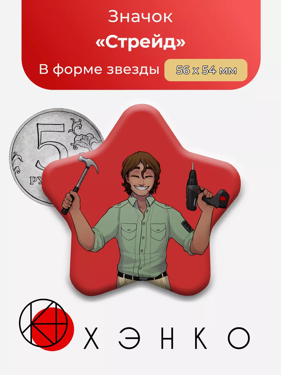 Boyfriend to Death Стрейд Звезда