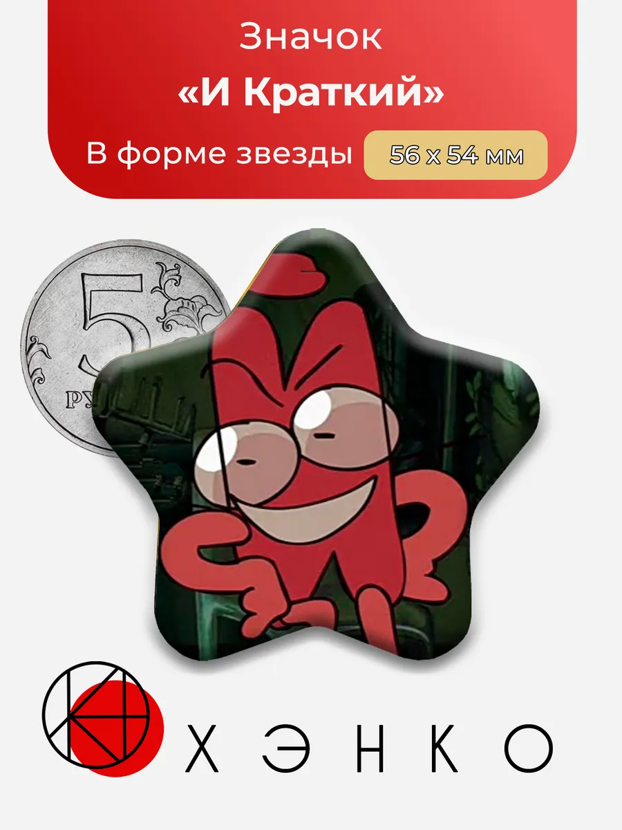 Значок И Краткий из ИНМТ