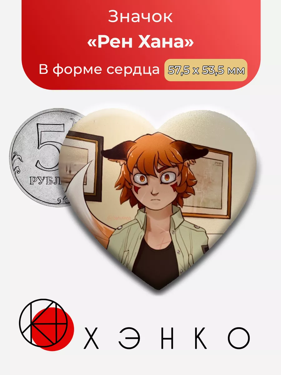 Рен Хана Boyfriend to Death Сердце