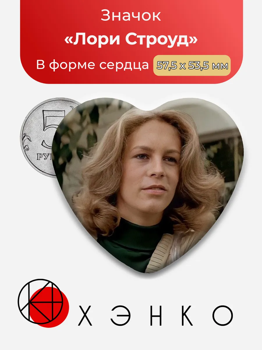 Значок в форме сердца "Лори Строуд" Хэллоуин 1978