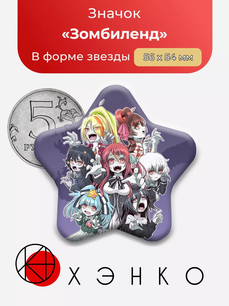 Зомбиленд сага