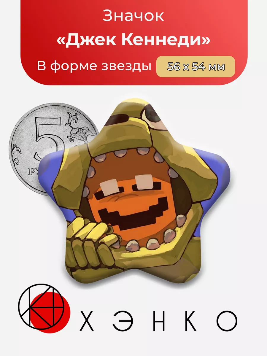 Джек Кеннеди day shift at freddy's