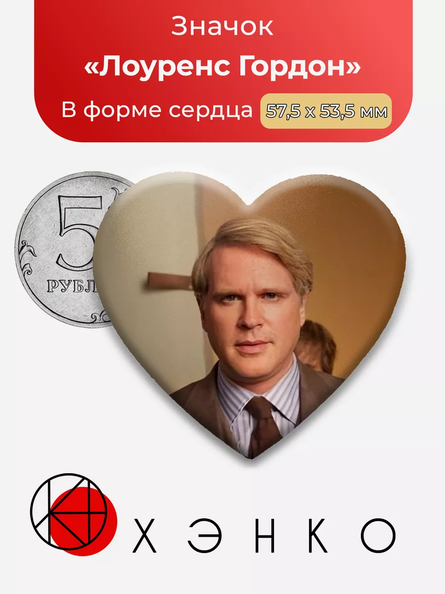 Пила Лоуренс Гордон Сердце