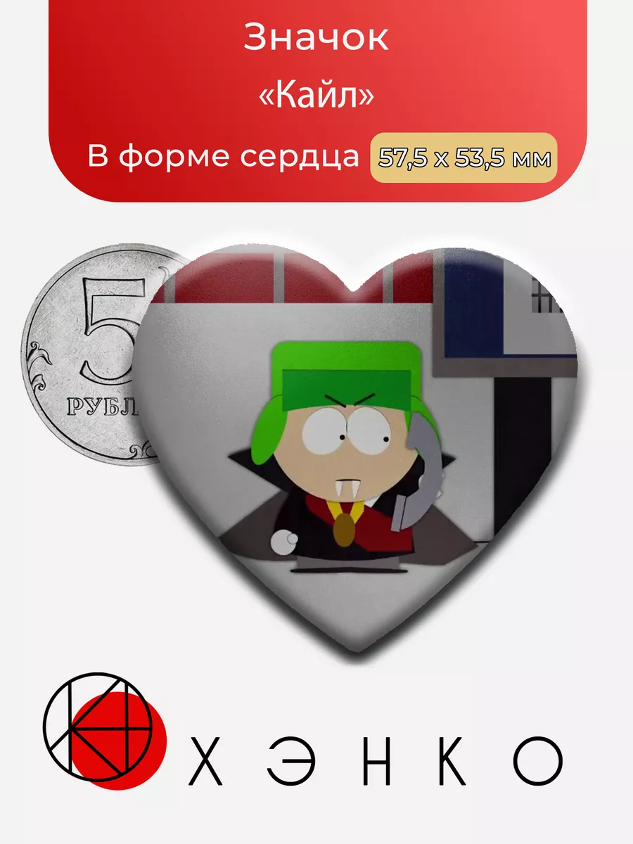 Кайл из мультсериала Южный Парк