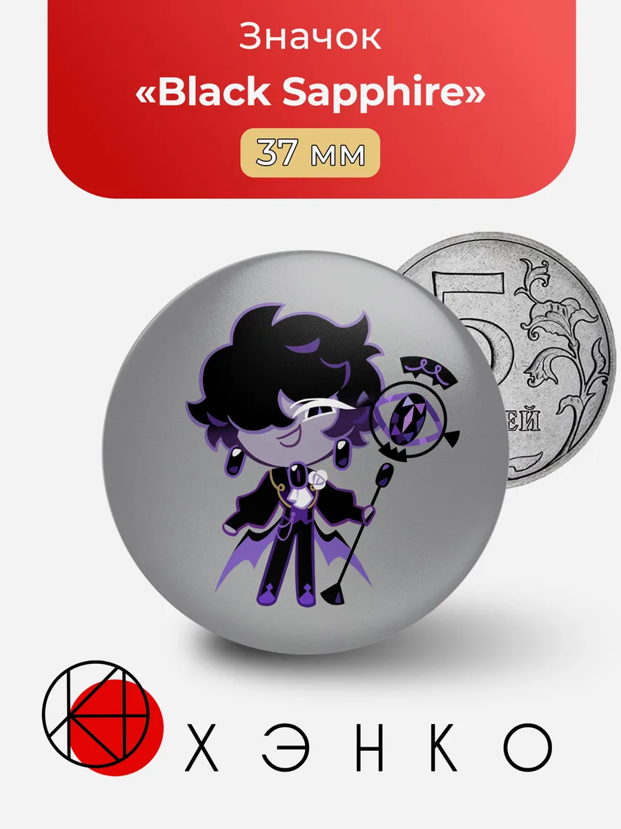 Black Sapphire Cookie из Cookie Run значок