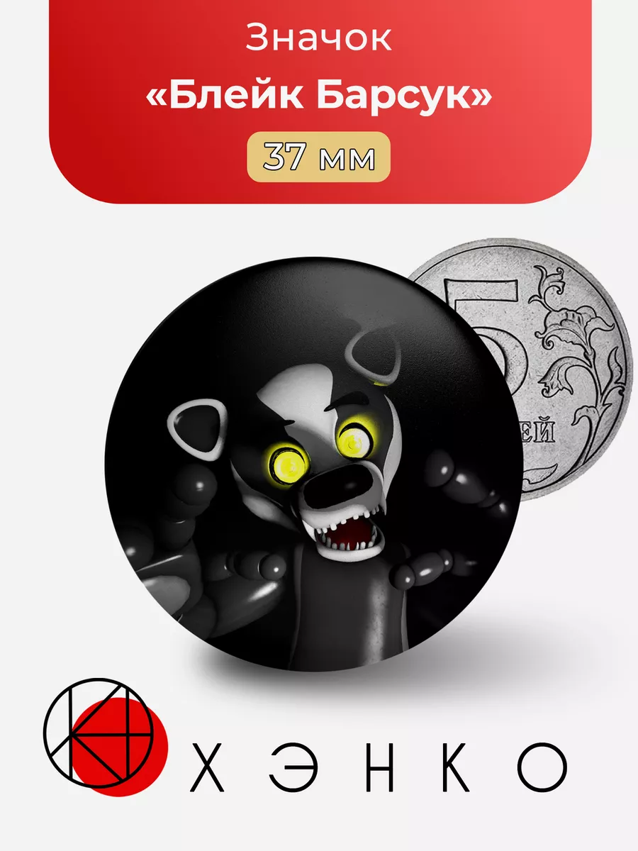 Значок Блейк Барсук Five nights at Freddy's Popgoes