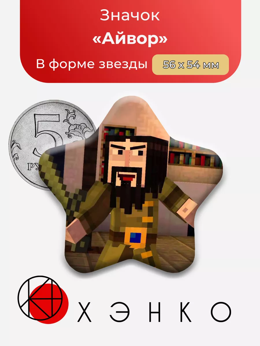 Айвор Minecraft story mode звезда