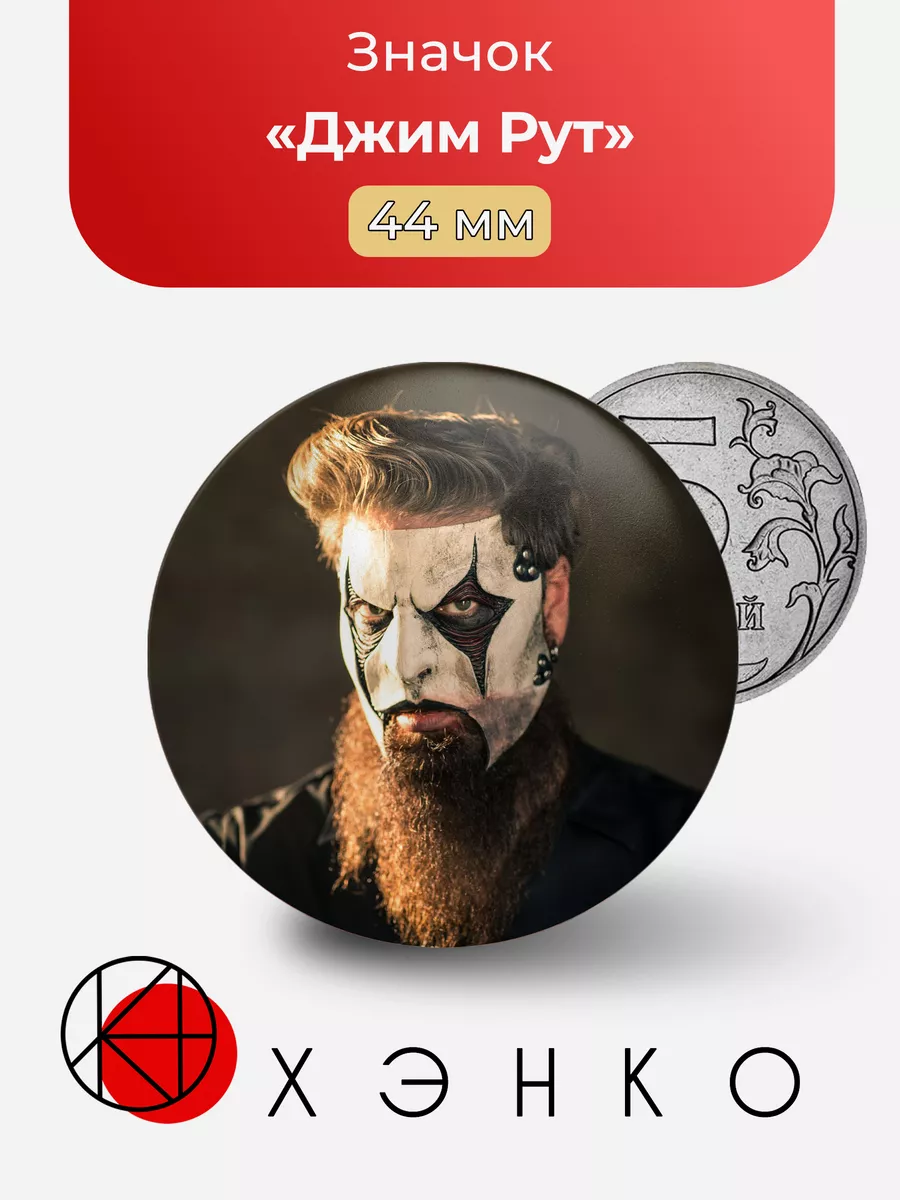 Джим Рут из Slipknot/Stone sour
