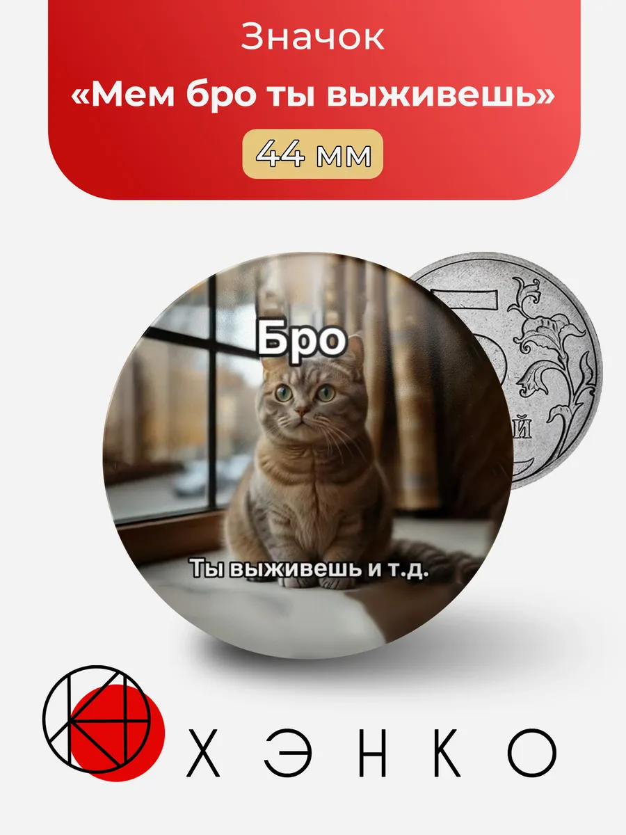 Мем бро ты выживешь значок