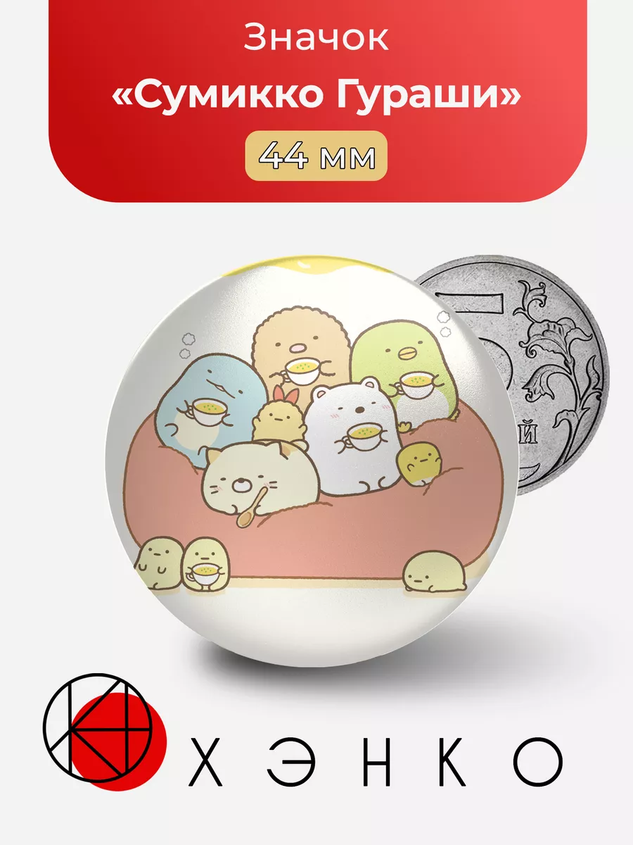 Сумикко Гураши Sumikko Gurashi
