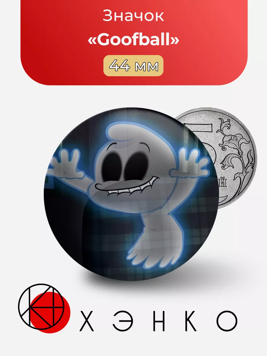 Goofball из шоу Brain Dump