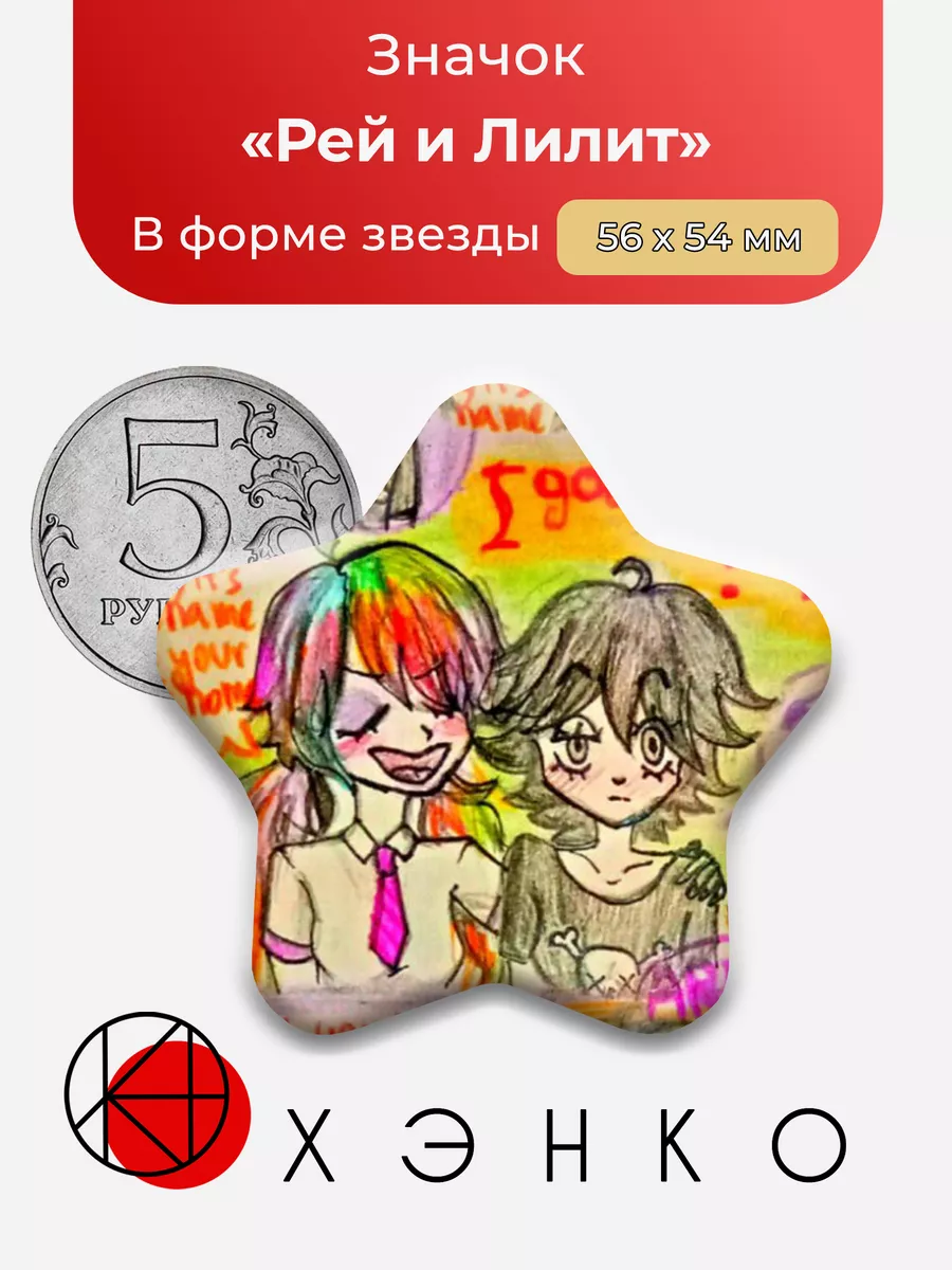 Рей и Лилит Звезда