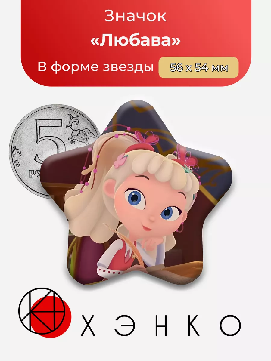 Любава из Сказочного патруля