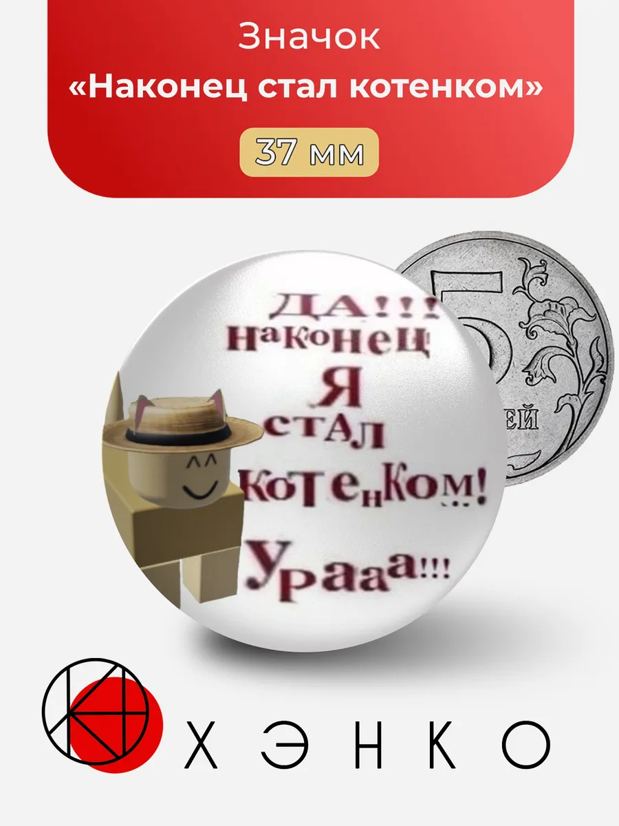 Наконец стал котенком Мем Значок