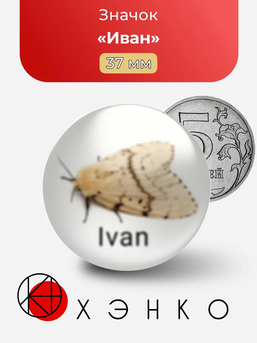 Иван значок