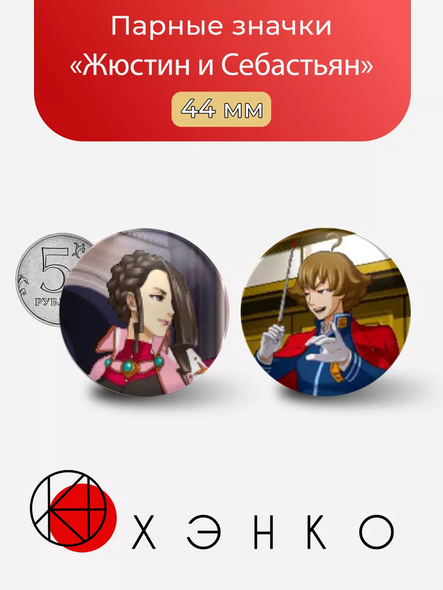 Ace attorney Жюстин и Себастьян