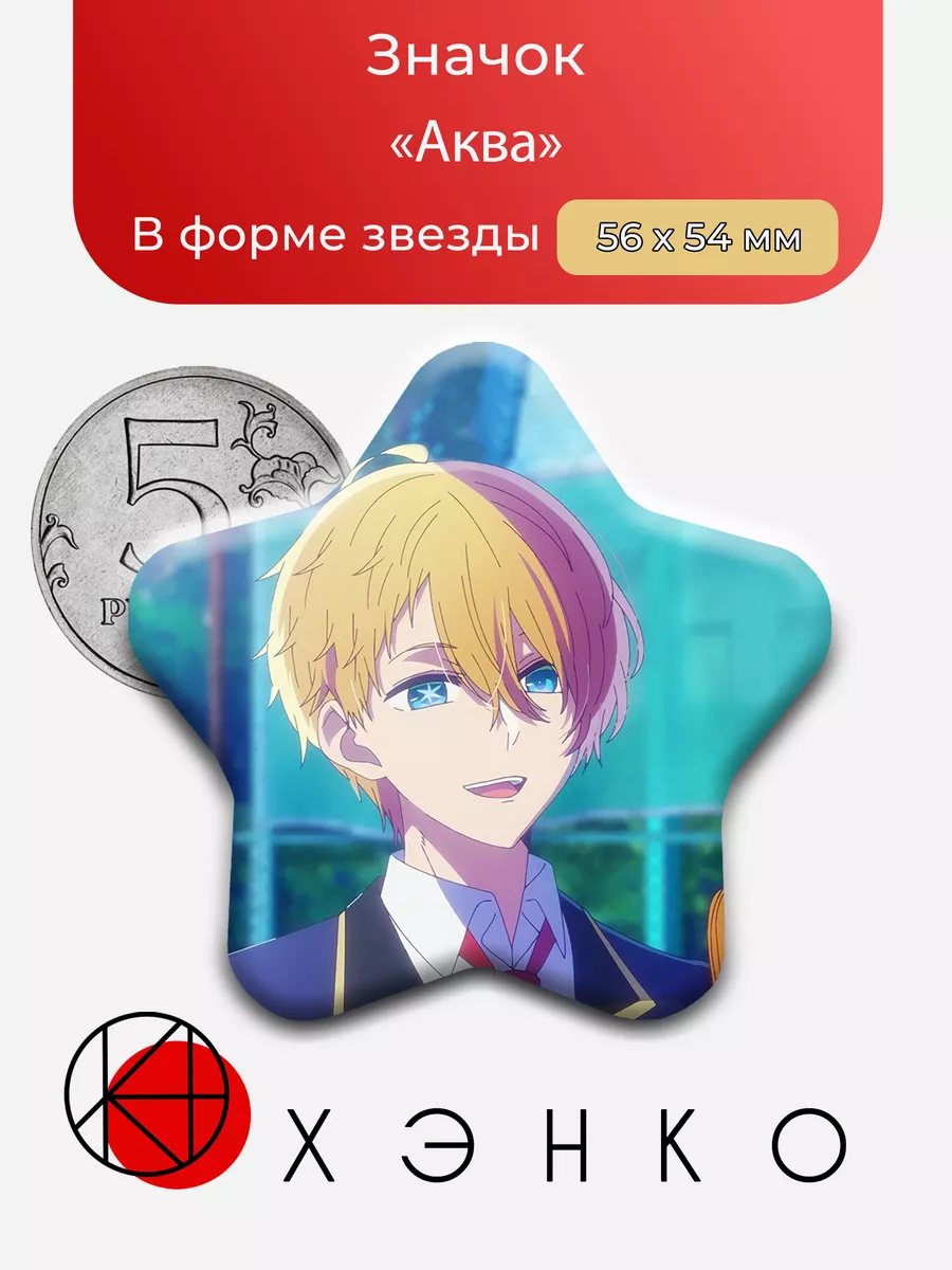 Аква из аниме Звёздное Дитя