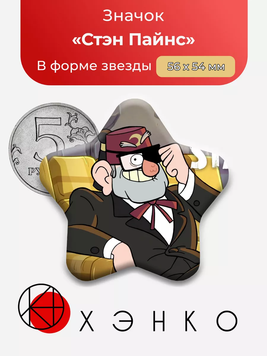 Стэн Пайнс Гравити Фолз